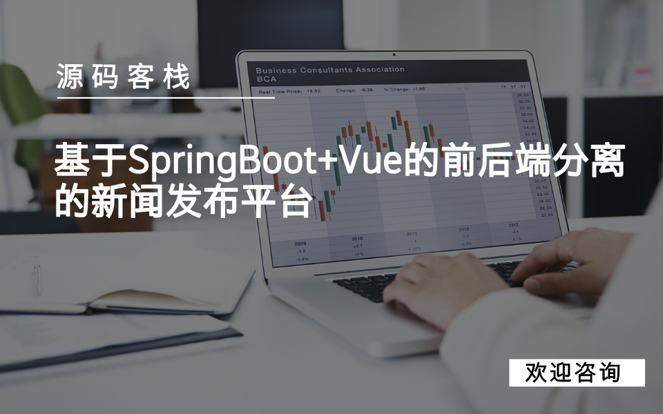 基于SpringBoot+Vue的前后端分离的新闻发布平台 项目封面图